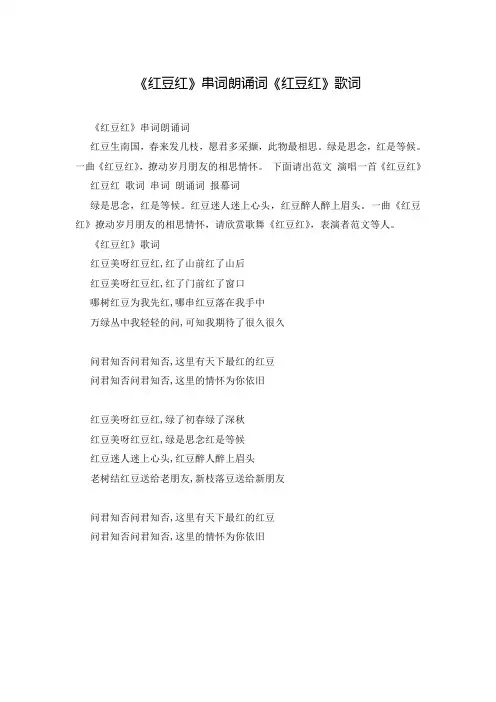 《红豆红》串词朗诵词《红豆红》歌词