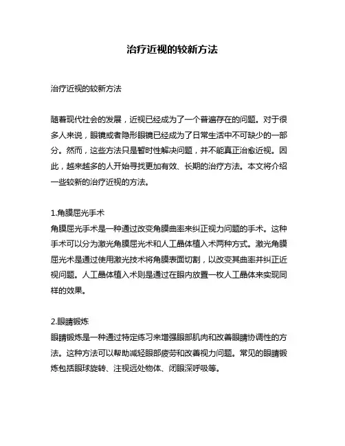 治疗近视的较新方法