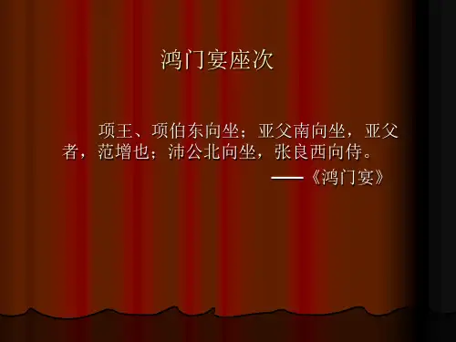 从鸿门宴座次看古代礼仪