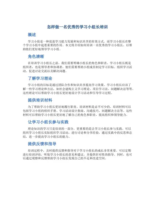 怎样做一名优秀的学习小组长培训