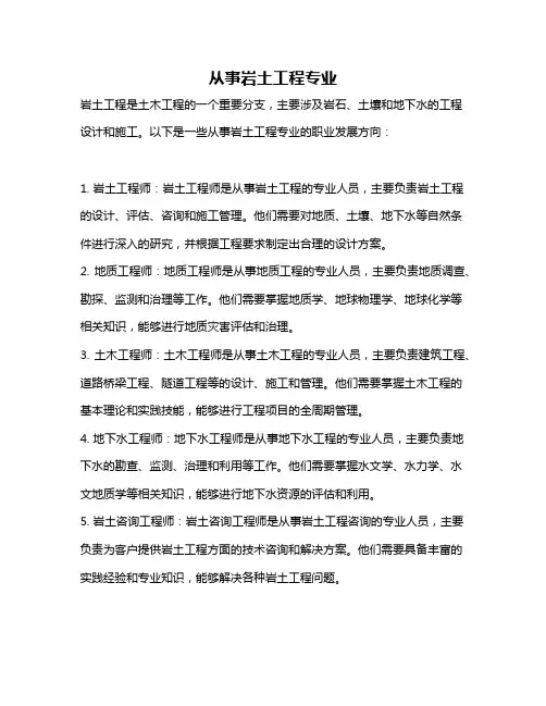 从事岩土工程专业