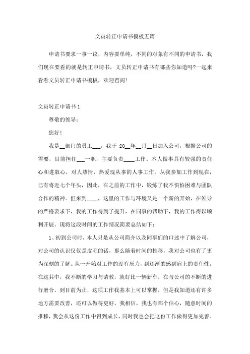 文员转正申请书模板五篇