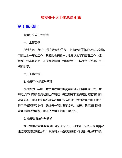 收费处个人工作总结6篇