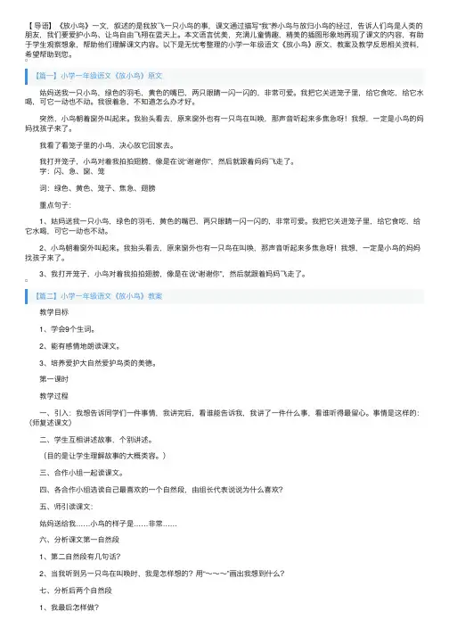 小学一年级语文《放小鸟》原文、教案及教学反思