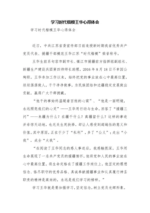 学习时代楷模王华心得体会【精品范文】