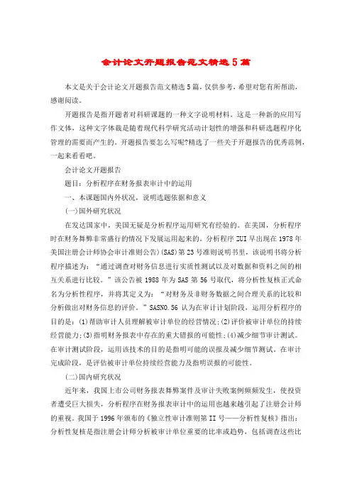 会计论文开题报告范文精选5篇