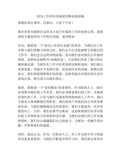 因为工作所以美丽爱岗敬业演讲稿