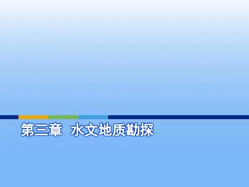 水文地质勘探