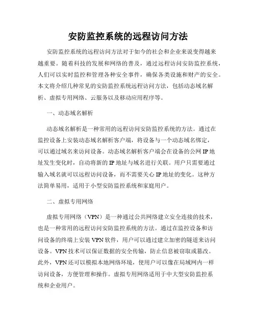 安防监控系统的远程访问方法