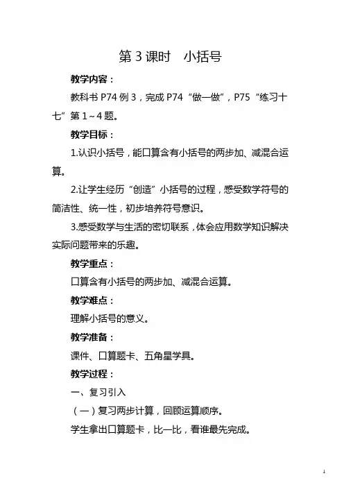 人教版一年级下册《小括号》教学设计及反思