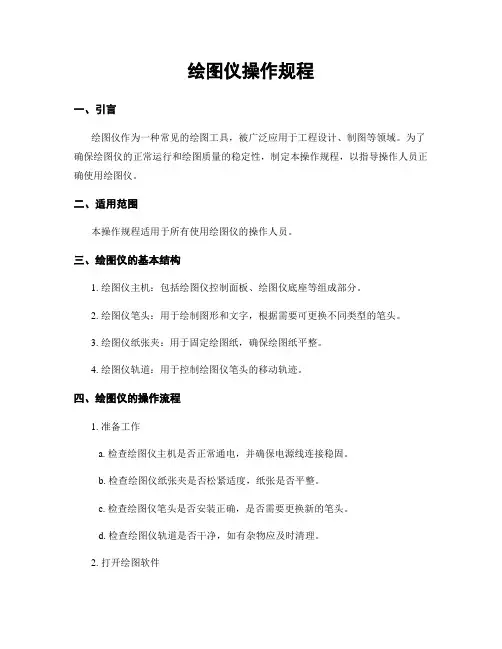 绘图仪操作规程
