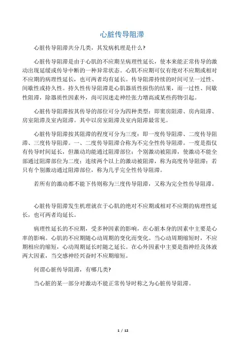 心脏传导阻滞