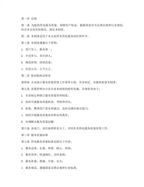 供电服务质量管理制度范本