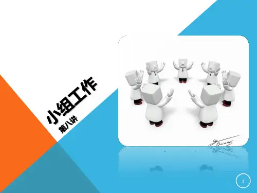 社会工作之小组工作PPT课件