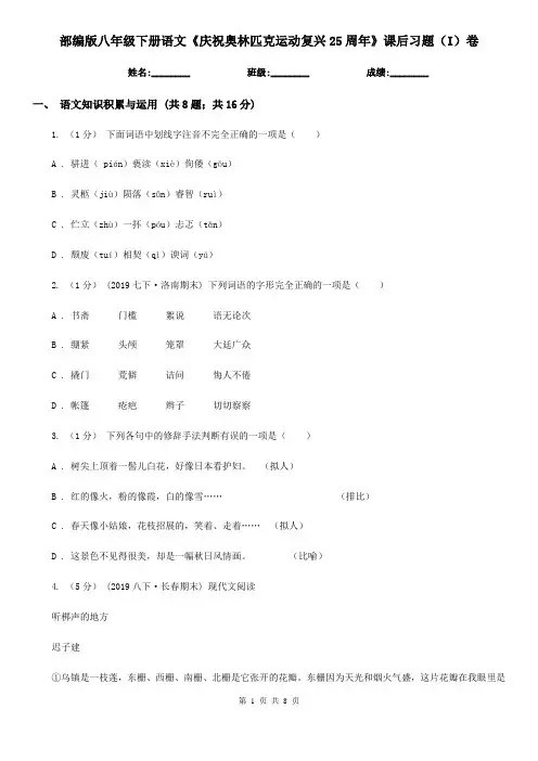 部编版八年级下册语文《庆祝奥林匹克运动复兴25周年》课后习题(I)卷