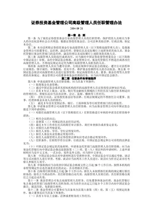 证券投资基金管理公司高级管理人员任职管理办法