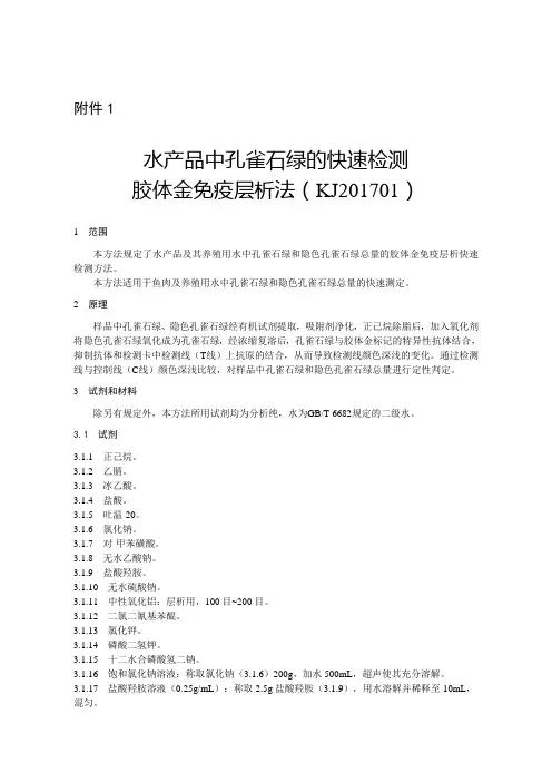 KJ201701 水产品 孔雀石绿胶体金