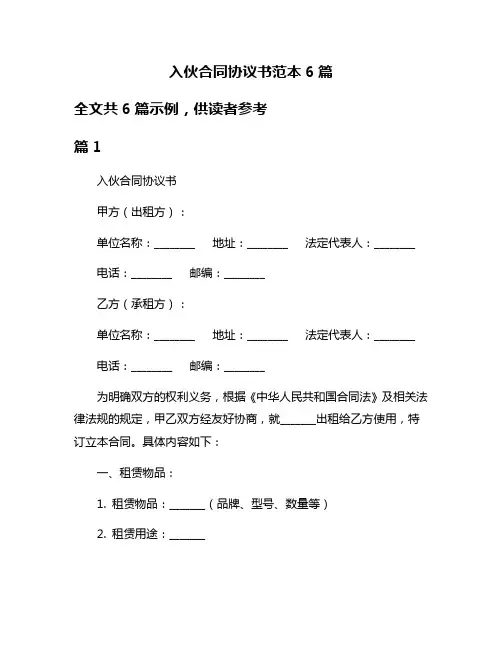 入伙合同协议书范本6篇