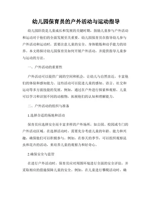 幼儿园保育员的户外活动与运动指导