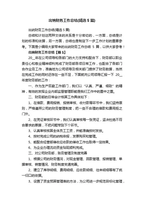 出纳财务工作总结（精选5篇）