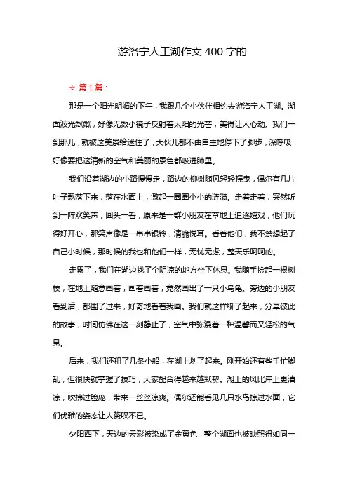 游洛宁人工湖作文400字的