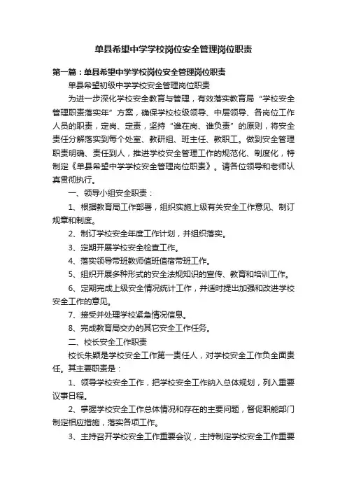 单县希望中学学校岗位安全管理岗位职责