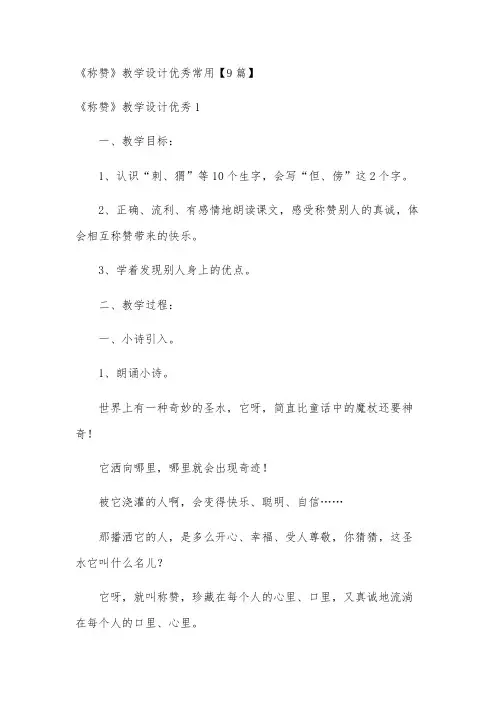 《称赞》教学设计优秀常用【9篇】