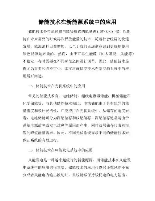 储能技术在新能源系统中的应用