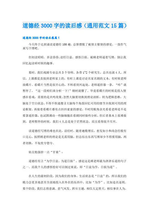 道德经3000字的读后感(通用范文15篇)