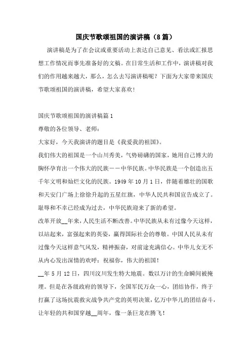 国庆节歌颂祖国的演讲稿(8篇)