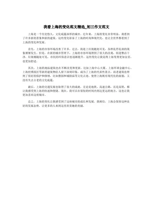 我看上海的变化范文精选_初三作文范文