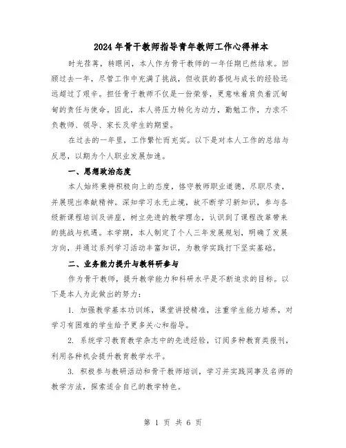 2024年骨干教师指导青年教师工作心得样本（三篇）