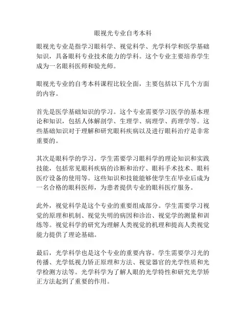 眼视光专业自考本科