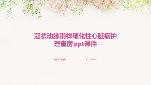 冠状动脉粥样硬化性心脏病护理查房ppt课件