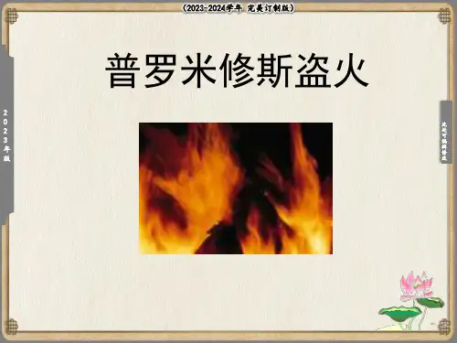 《普罗米修斯盗火》参考课件55