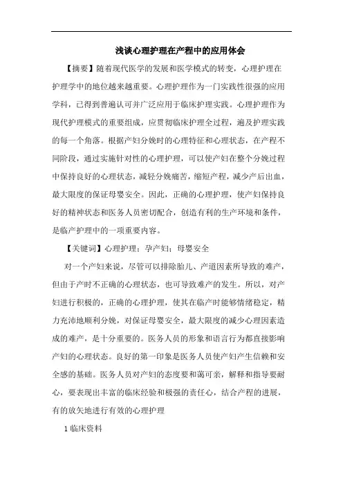 心理护理在产程中应用论文