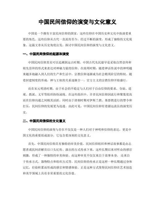 中国民间信仰的演变与文化意义