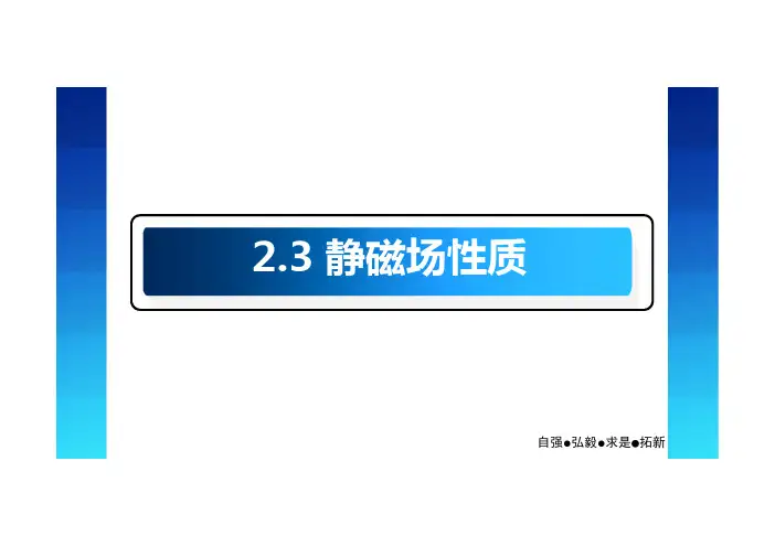 2.3 静磁场性质