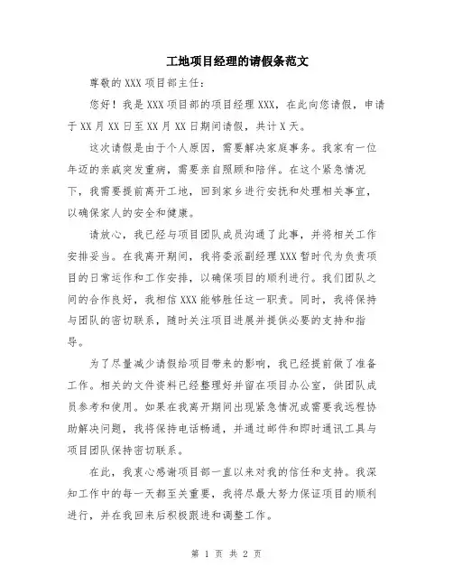 工地项目经理的请假条范文