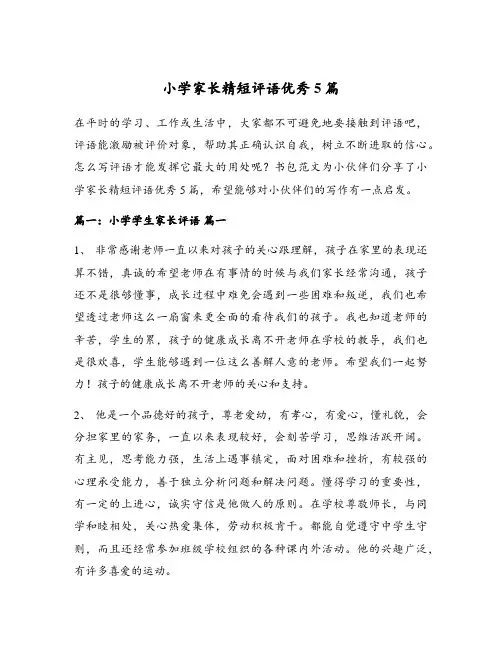 小学家长精短评语优秀5篇