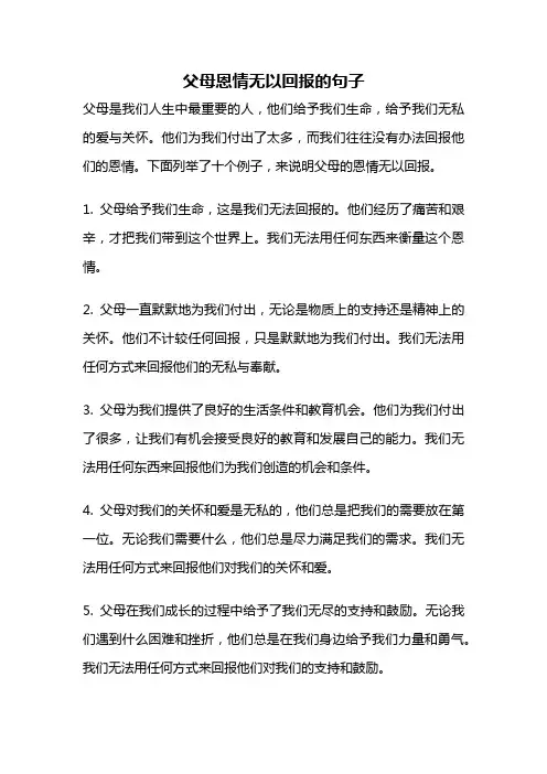 父母恩情无以回报的句子