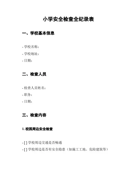 小学安全检查全纪录表