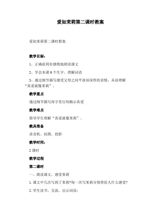 爱如茉莉第二课时教案