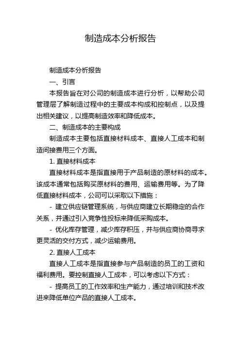 制造成本分析报告
