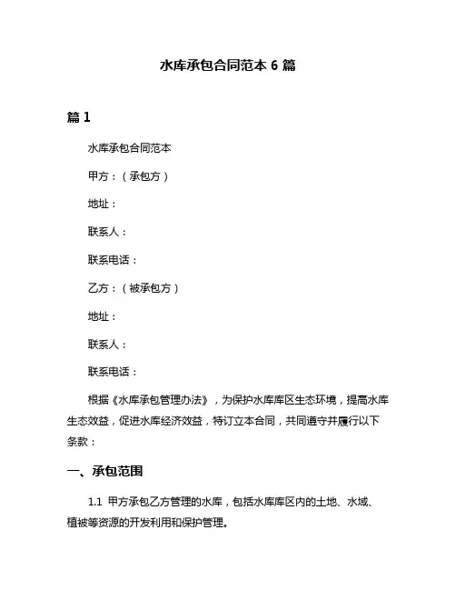 水库承包合同范本6篇