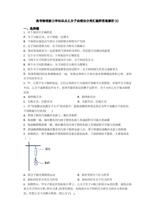 高考物理新力学知识点之分子动理论分类汇编附答案解析(1)