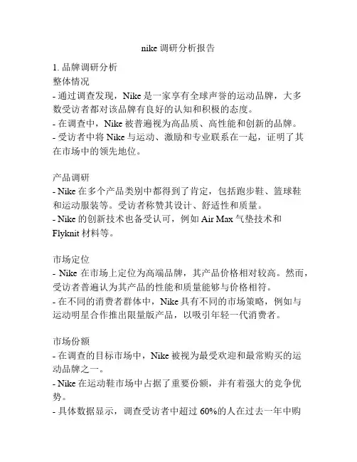 nike调研分析报告