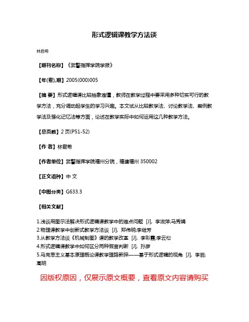 形式逻辑课教学方法谈