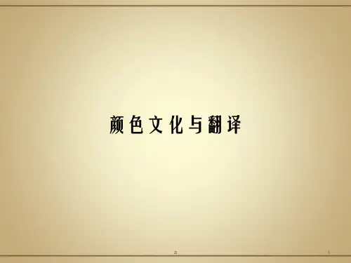 颜色词的翻译PPT课件