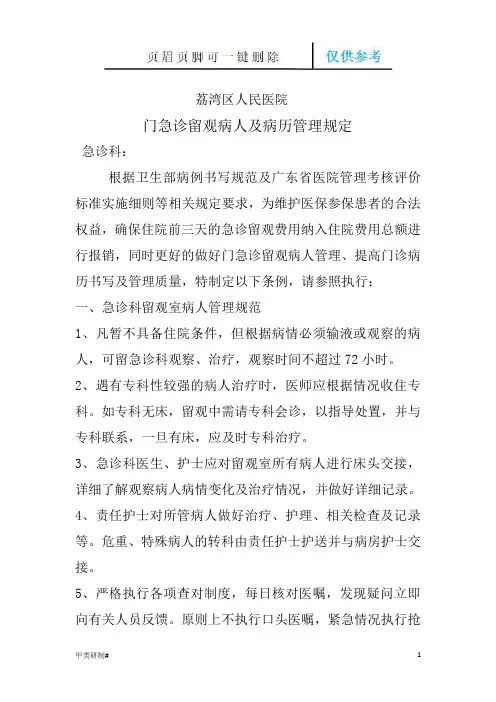 急诊科留观规定(内容清晰)